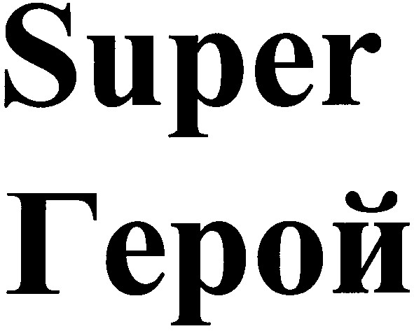 герой