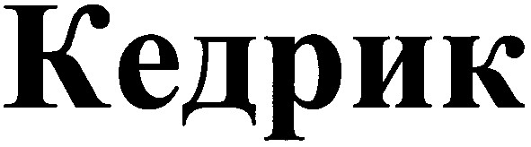 кедрик