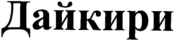 дайкири