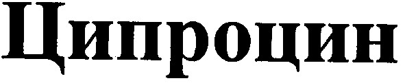 ципроцин