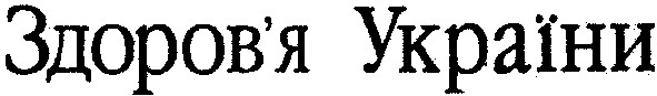 здоров'я україни