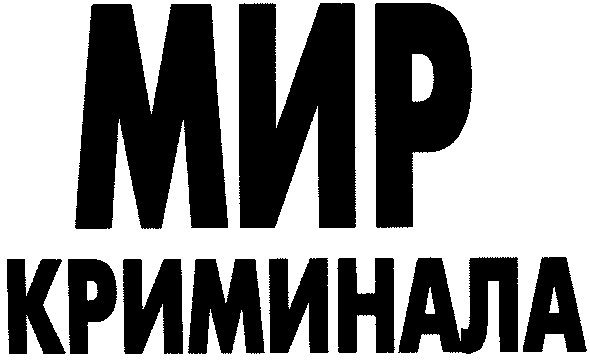 мир криминала