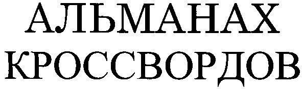 альманах кроссвордов