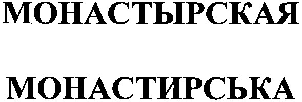монастирська