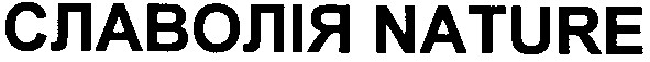 славолія nature