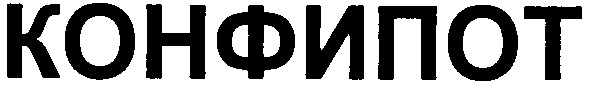 конфипот