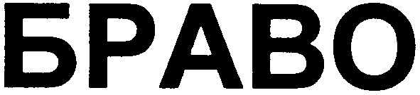 браво