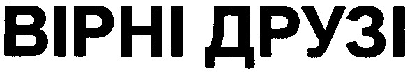 вірні друзі