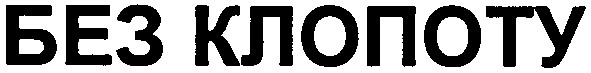 без клопоту