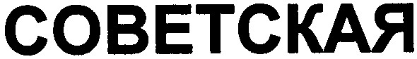 советская