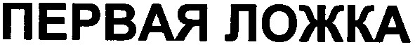 первая ложка