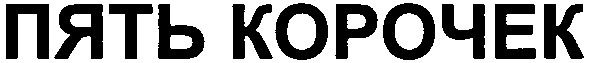 пять корочек