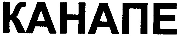 канапе