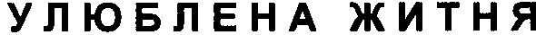 улюблена житня