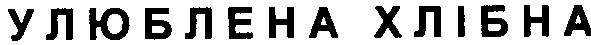 улюблена хлібна