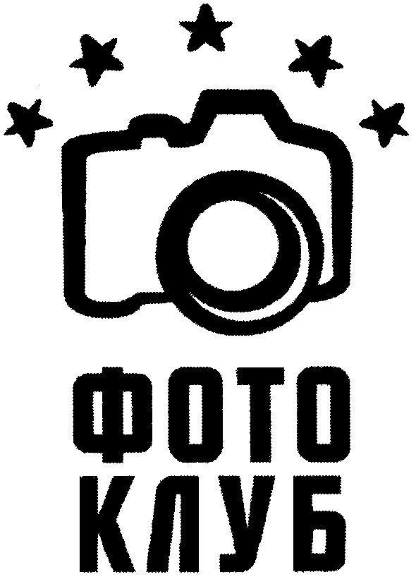 фото клуб
