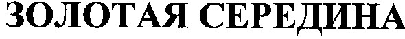 золотая середина