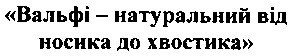 вальфі натуральний від носика до хвостика