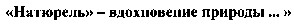 натюрель вдохновение природы