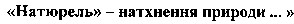 натюрель натхнення природи