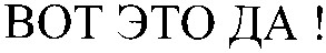 вот это да