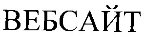 вебсайт