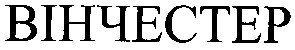 вінчестер