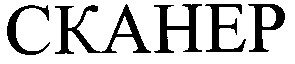 сканер