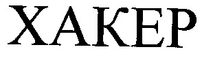 xakep