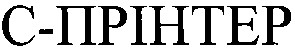 с прінтер