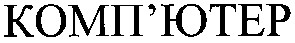 комп'ютер