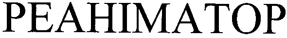 реаніматор