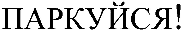 паркуйся