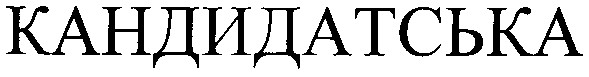 кандидатська