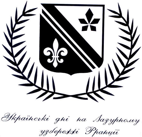 українські дні на лазурному узбережжі франції