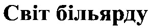 світ більярду