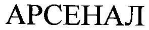 арсенал