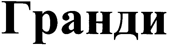 гранди