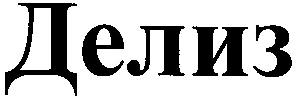 делиз