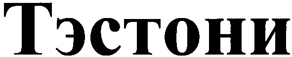 тэстони