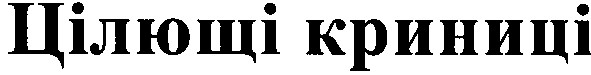 цілющі криниці