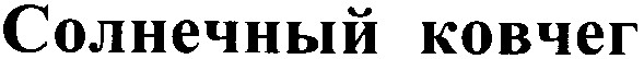 солнечный ковчег