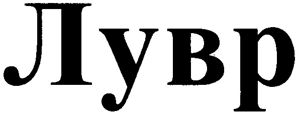 лувр