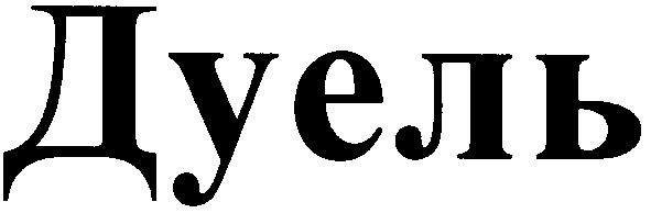 дуель