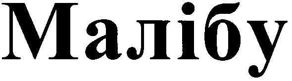 малібу