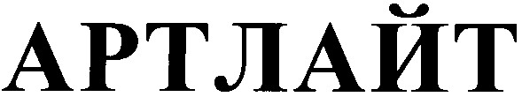 артлайт