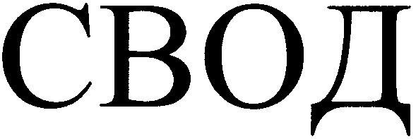 свод