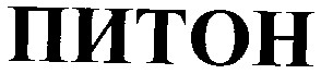 питон