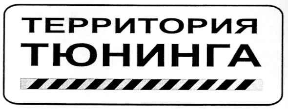 территория тюнинга