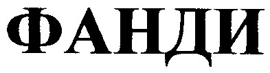 фанди